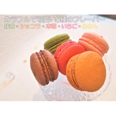 マカロン5種詰合せ【配送不可地域：離島】