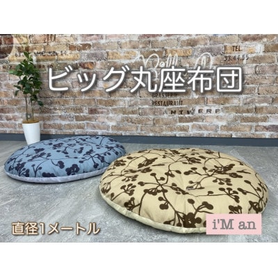 ビッグ丸座布団　モコ・ブラウン