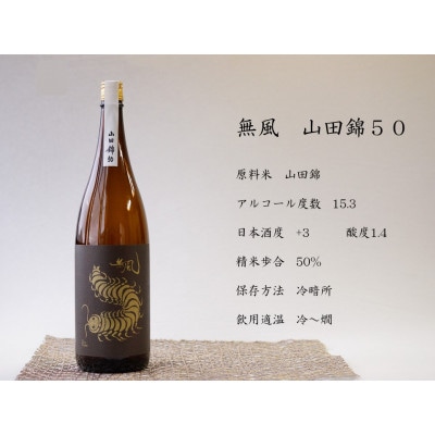 無風　山田錦50　1800ml