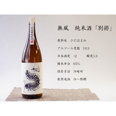 無風純米/無風山田錦50　1800ml　飲み比べセット