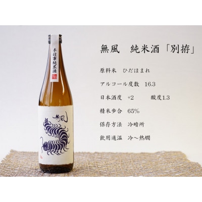 無風 純米別拵720ml/玉泉白瀧十年熟成本みりん500mlセット