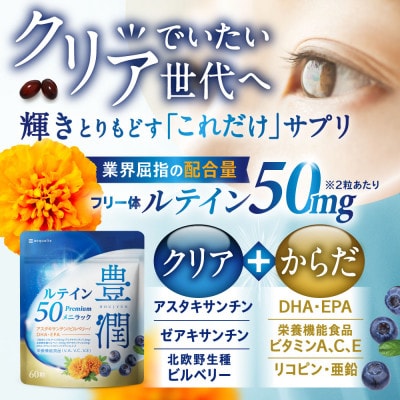 ルテインサプリメント ルテイン50mg配合 豊潤ルテイン50 メニラック 6袋(6ヶ月分)