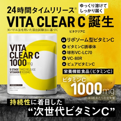 ビタミンCサプリメント ビタクリアC リポソームビタミンC配合 ビタミンC1,000mg 6袋セット