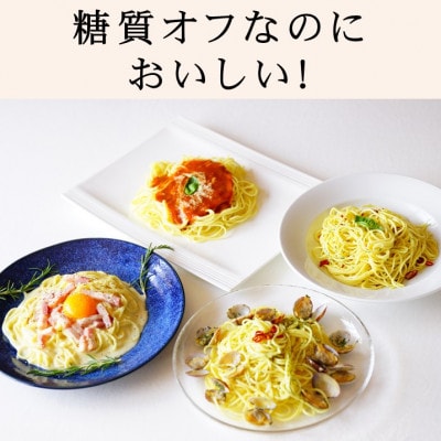 【糖質オフ 50%カット】低糖質麺 パスタ　600g(約6人前)