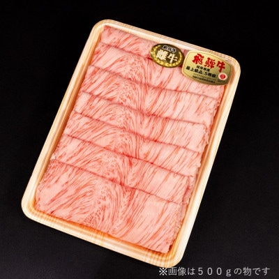 【最飛び雌牛】飛騨牛A5等級ロースすきやきしゃぶしゃぶ用　300g【配送不可地域：離島】