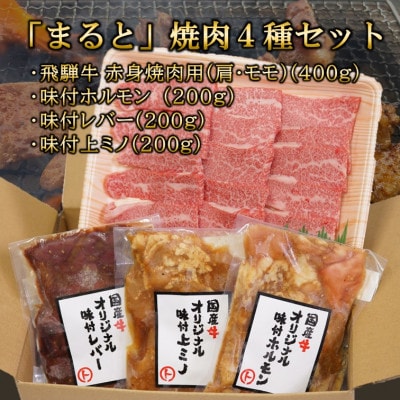 【飛騨牛】焼肉4種セットB-4　赤身焼肉＆味付けセット　合計1kg【配送不可地域：離島】
