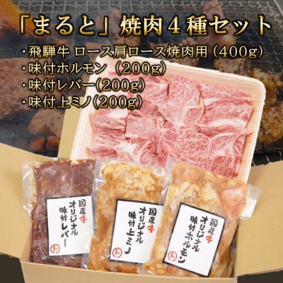 【飛騨牛】焼肉4種セットA-4　ロース・肩ロースと味付けホルモンなど　合計1kg【配送不可地域：離島】