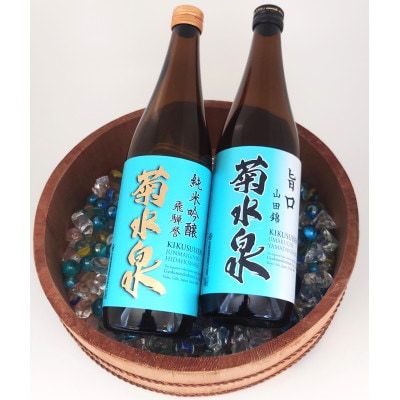 菊水泉　純米吟醸飛騨誉・旨口山田錦　飲み比べセット