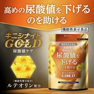 ルテオリンサプリメント キニシナイトGOLD尿酸値ケア 6袋(6ヶ月分)