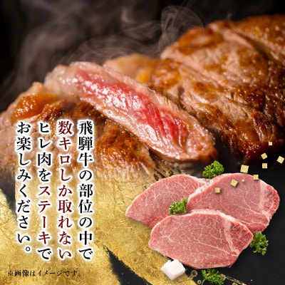 【飛騨牛】ヒレステーキ 3枚入り 計約450g (150g×3枚) 岐阜県産【配送不可地域：離島】