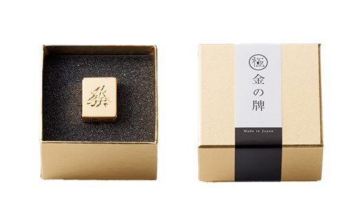 24金が光る!【金の牌　發】縁起物として大注目