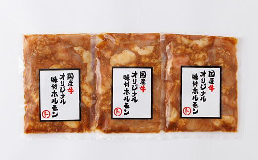 まると　国産牛オリジナル味付けホルモン　200g入り×3【配送不可地域：離島】
