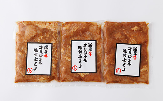 まると　国産牛オリジナル味付け上ミノ　200g入り×3【配送不可地域：離島】