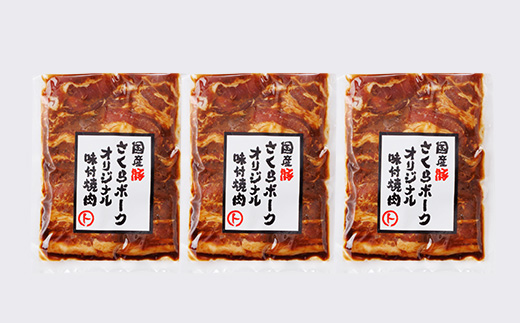 まると　オリジナル味付け国産豚バラ　焼き肉用　200g入り×3【配送不可地域：離島】