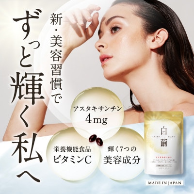 【毎月定期便】アスタキサンチンサプリメント ビタミンC コラーゲン配合白繭しろまゆ30日30粒全4回