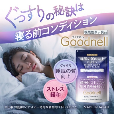 【毎月定期便】睡眠サプリメント グッドネル 機能性表示食品 ラフマ GABA 30日(30粒)全4回