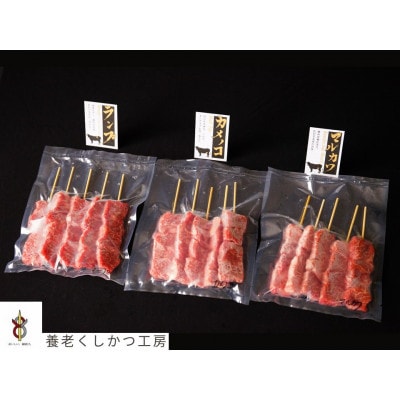 飛騨牛串赤身三種セット【配送不可地域：離島】