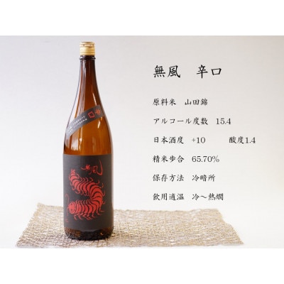 無風　辛口　1800ml