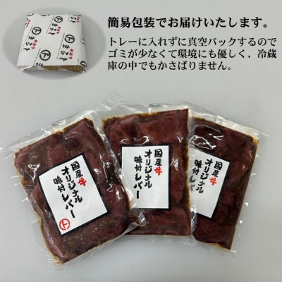 まると　オリジナル味付け国産牛レバー　200g入り×3【配送不可地域：離島】