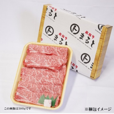 【飛騨牛】ロース・肩ローススライス(すきやき・しゃぶしゃぶ用)300g【配送不可地域：離島】