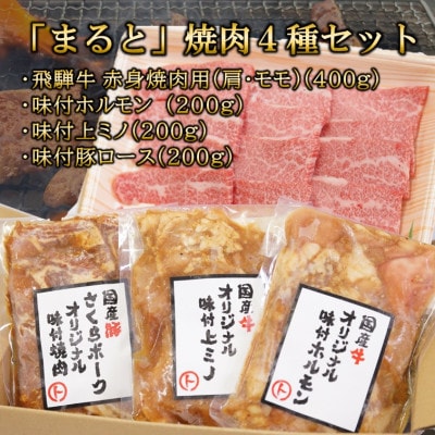 【飛騨牛】焼肉4種B-3セット　赤身肉と味付けホルモンなど　合計1kg【配送不可地域：離島】