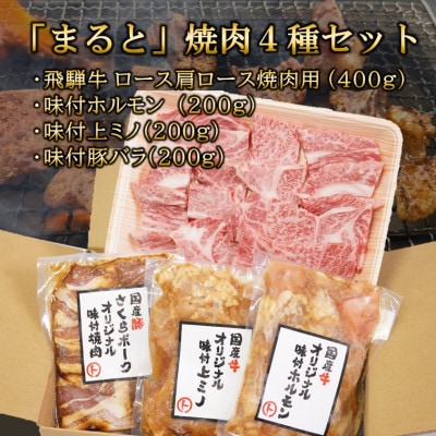 【飛騨牛】焼肉4種セット　ロース・肩ロースと味付けホルモンなど　合計1kg【配送不可地域：離島】