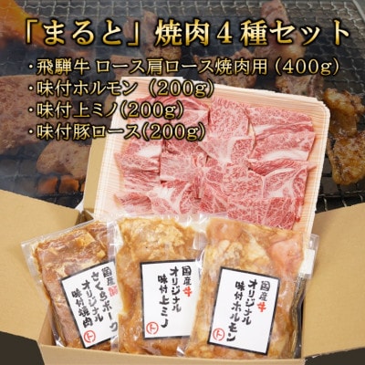 【飛騨牛】焼肉4種セットA-3　ロース・肩ロースと味付けホルモンなど　合計1kg【配送不可地域：離島】