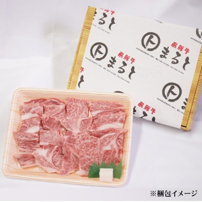 【飛騨牛】ロース・肩ロース焼き肉　400g(牛脂付き)【配送不可地域：離島】