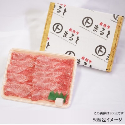 【飛騨牛】赤身すきやきしゃぶしゃぶ用 計400g【配送不可地域：離島】