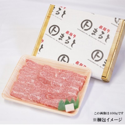 【飛騨牛】赤身 焼肉用 計300g入り【配送不可地域：離島】