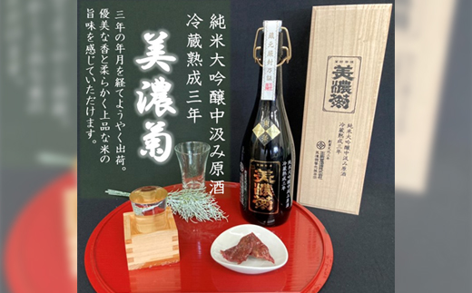 美濃菊　純米大吟醸中汲み原酒　冷蔵熟成三年720ml