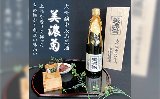 美濃菊　大吟醸中汲み原酒 720ml