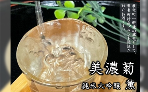 美濃菊　純米大吟醸　薫　720ml