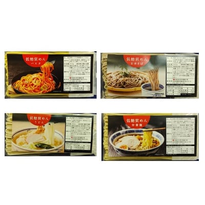 【糖質オフ】低糖質麺セット(パスタ・中華・日本そば・うどん)各300g　約12人前