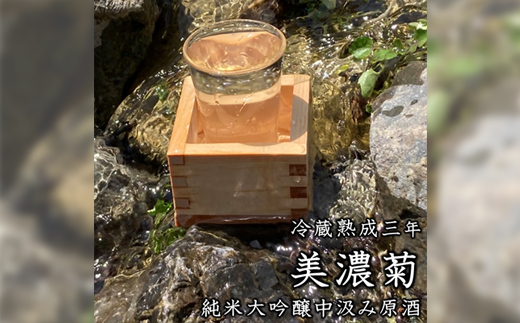 美濃菊　純米大吟醸中汲み原酒　冷蔵熟成三年720ml