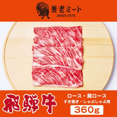飛騨牛　ロースまたは肩ロース　すき焼きしゃぶしゃぶ用 360g【配送不可地域：離島】