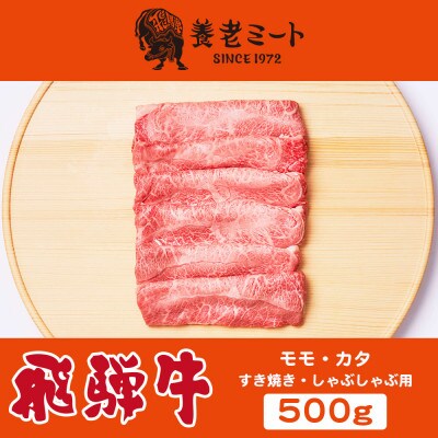 飛騨牛モモもしくはカタ 500g (すき焼き・しゃぶしゃぶ用)【配送不可地域：離島】