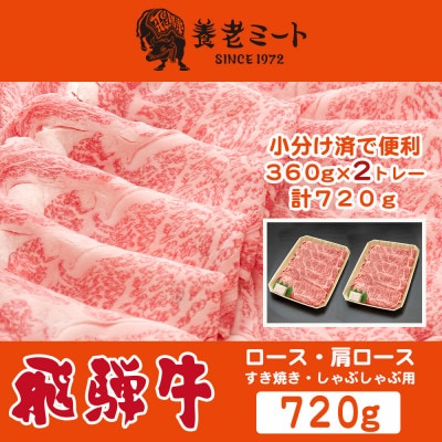 飛騨牛 ロースまたは肩ロース360g×2Pニ720g (すき焼き・しゃぶしゃぶ用)【配送不可地域：離島】