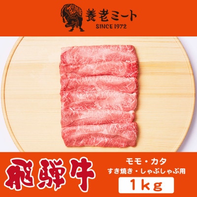 飛騨牛モモもしくはカタ 1kg(すき焼き・しゃぶしゃぶ用)【配送不可地域：離島】