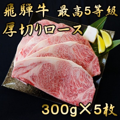 飛騨牛　最高5等級 厚切りロースステーキ用 300g×5枚【配送不可地域：離島】