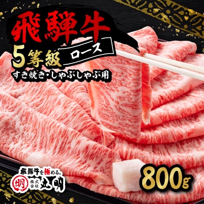 飛騨牛5等級ロース・すき焼きしゃぶしゃぶ用 800g【配送不可地域：離島・北海道・沖縄県】