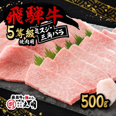 飛騨牛5等級　ミスジ・三角バラ　焼肉用　500g【配送不可地域：離島・北海道・沖縄県】