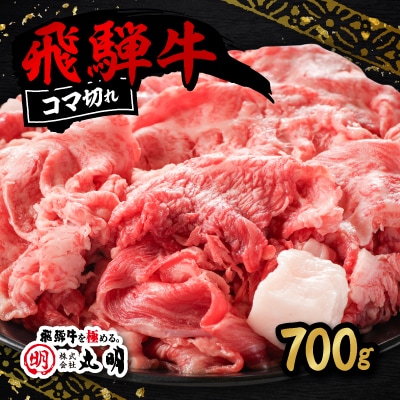 飛騨牛　コマ切れ(切り落とし)　700g【配送不可地域：離島・北海道・沖縄県】