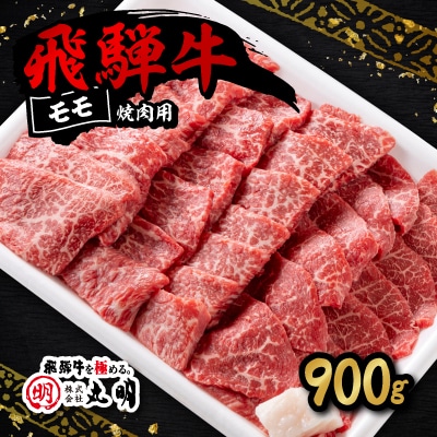 飛騨牛　モモ　焼き肉用　900g【配送不可地域：離島・北海道・沖縄県】