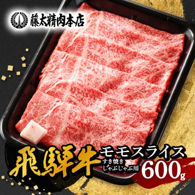 【飛騨牛】モモスライス(すき焼き/しゃぶしゃぶ)600g 岐阜県産 黒毛和牛 贈り物にも【配送不可地域：離島】