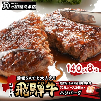 岐阜県産飛騨牛ハンバーグ　140g×8枚　ハンバーグによくあう和風ソース2個付き【配送不可地域：離島】