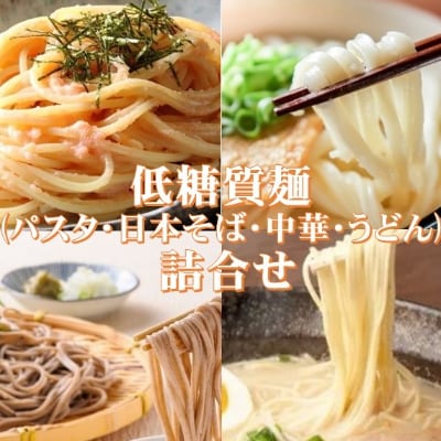 【糖質オフ】低糖質麺セット(パスタ・中華・日本そば・うどん)各300g　約12人前