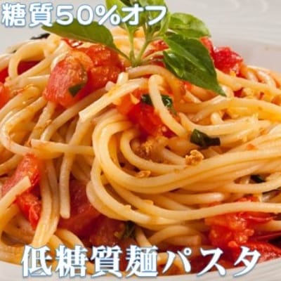 【糖質オフ 50%カット】低糖質麺 パスタ 1200g 約12人前