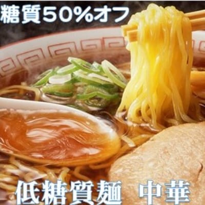 【糖質オフ 50%カット】低糖質麺 中華 1200g 約12人前