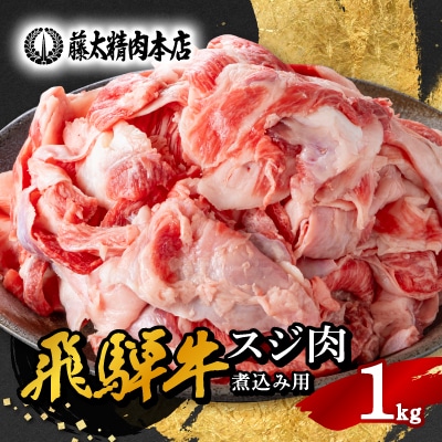 【飛騨牛】スジ肉 煮込み用【1kg/岐阜県産】【配送不可地域：離島】